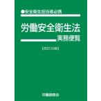 労働安全衛生法実務便覧 改訂26版 / 労働調査会  〔本〕