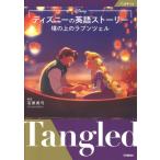 ディズニーの英語ストーリー 塔の上のラプンツェル / 石原真弓  〔本〕