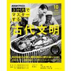 NHK3か月でマスターする 古代文明 10月号 おとなの学びシリーズ / 関雄二  〔ムック〕