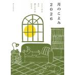 月のこよみ 2026 365日の月の満ち欠けがわかる / 相馬充  〔本〕