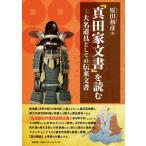 「真田家文書」を読む 大名道具としての伝
