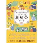 はじめての和紅茶ガイド 探し方 買い方 いれ方 楽しみ方 / 青嶋ひろの 〔本〕