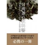 台湾茶の教科書 現地のエキスパートが教える本場の知識 / 林品君  〔本〕