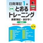 日商簿記1級とおるトレーニング商業簿記・会計学I基礎編 第2版 / ネットスクール出版  〔本〕