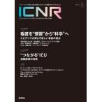 ICNR Vol.12 No.3(Intensive Care Nursing Review) / 卯野木健  〔本〕