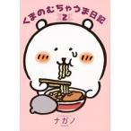 くまのむちゃうま日記 2 ワイドKC / ナガノ  〔コミック〕