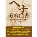ヘナ美容白書 植物の癒しで髪を育てる時代へ / 森田要  〔本〕