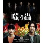 嗤う蟲 [Blu-ray]  〔BLU-RAY DISC〕