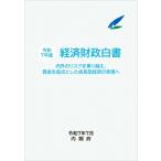 経済財政白書 令和7年版 / 内閣府  