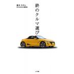 終のクルマ選び / 温水ひろし  〔本〕