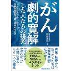 がん「劇的寛解」した人たちの研究 / 和田洋巳  〔本〕