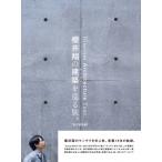 櫻井翔の建築を巡る旅。【現代建築編】 / 櫻井翔 (嵐) サクライショウ  〔本〕