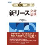 図解  &  徹底解説 新リース会計基準 / あずさ監査法人  〔本〕