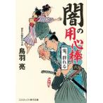 闇の用心棒 6 鬼、群れる コスミック・時代文庫 / 鳥羽亮  〔文庫〕