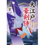 大江戸豪剣侍 妖女を斬れ! コスミック・時代文庫 / 鳴海丈  〔文庫〕