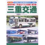 昭和末期-平成のバス大図鑑 第9巻 三重