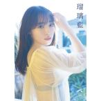 譜久村聖 写真集『瑠璃藍』 / 譜久村聖  〔本〕