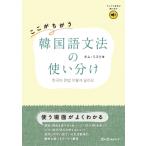 ここがちがう 韓国語文法の使い分け / キム・ミスク  〔本〕