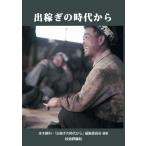 出稼ぎの時代から / 本木勝利  〔本〕