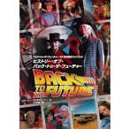 バック・トゥ・ザ・フューチャー40周年記念ファンブック　ヒストリー・オブ・バック・トゥ・ザ・フューチ
