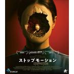 ストップモーション [Blu-ray]  〔BLU-RAY DISC〕