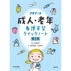 成人・老年看護実習クイックノート 第2版 / 池西靜江  〔本〕