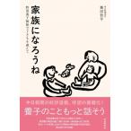 家族になろうね 特別養子縁組で子どもを迎えて / 奥田哲平  〔本〕