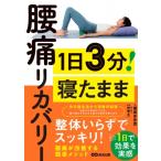 1日3分!寝たまま腰痛リカバリー / 葉坂多壱貴  〔本〕