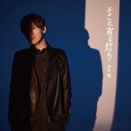 古川慎 / そこに有る灯り ＜アニメ『ワ