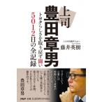 上司 豊田章男 トヨタらしさを取り戻す闘い 5012日の全記録 / 藤井英樹  〔本〕