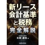 「新リース会計基準と税務」完全解説 / 太田達也  〔本〕