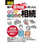 新版 親が認知症と思ったら できる できない 相続 / 奥田周年  〔本〕