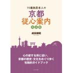 70歳独居老人の京都従心案内 完全版 / 成田樹昭  〔本〕