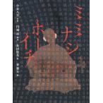 ミミナシホーイチ 八雲えほん / 小泉八