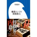 職業としての将棋棋士 小学館新書 / 青野照市  〔新書〕