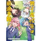 男子高校生は前途多難！ -エピソードゼロ- / ちぐさくん (Amptak×colors)  〔本〕