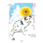 ���@�~�P�����Ƃ₷�炬���� KITORA / �ɂ�����  �k�{�l