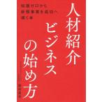 採用力と収益力を一気に高める人材紹介ビジネスの始め方 / 野村真央  〔本〕