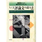 ちくま評論文の読み方 高校生のための現代文ガイダンス / 吉田光  〔本〕