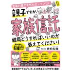 生前対策が全然わかっていない親子ですが、家族信託って結局どうすればいいのか教えてください! / 佐伯知哉