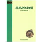 標準高等地図 / 帝国書院編集部  〔本〕