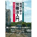地域で学ぶ労働法入門 熊本労働事件簿 / 春田吉備彦  〔本〕