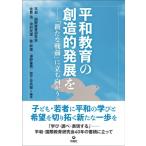 平和教育の創造的発展を 「新たな戦前」を前に / 平和・国際教育研究会  〔本〕
