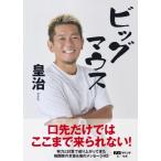ビッグマウス / 皇治  〔本〕