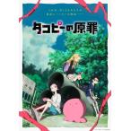 タコピーの原罪 豪華版 Blu-ray 