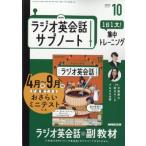 NHKラジオ 英会話 サブノート 1日1文!集中トレーニング 2025年 10月号 / NHKラジオ 英会話 サブノート 1日1文!集中