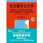 名古屋市立大学（経済学部・人文社会学部・芸術工学部・医学部〈保健医療学科〉 名古屋市立大学 経済学部人文社会学部芸術工学部医学部 〈保健医療学科