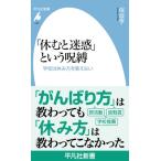 「休むと迷惑」という呪縛 学校は休み方を教えない 平凡社新書 / 保坂亨  〔新書〕