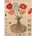宮脇綾子 アップリケ、つくる悦び 別冊太陽 日本のこころ / 別冊太陽編集部  〔ムック〕