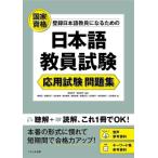 日本語教員試験 応用試験 問題集 / 志賀玲子  〔本〕